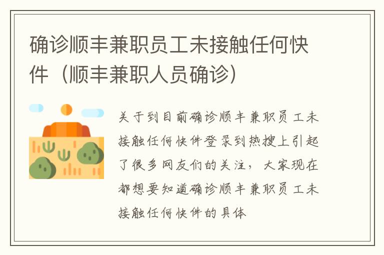 确诊顺丰兼职员工未接触任何快件（顺丰兼职人员确诊）