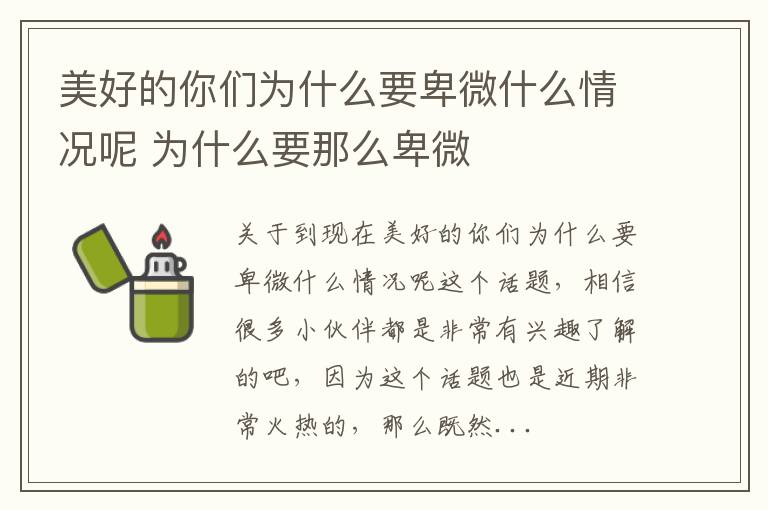 美好的你们为什么要卑微什么情况呢 为什么要那么卑微