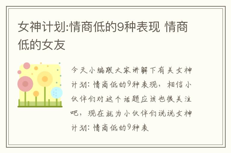 女神计划:情商低的9种表现 情商低的女友