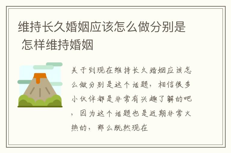 维持长久婚姻应该怎么做分别是 怎样维持婚姻