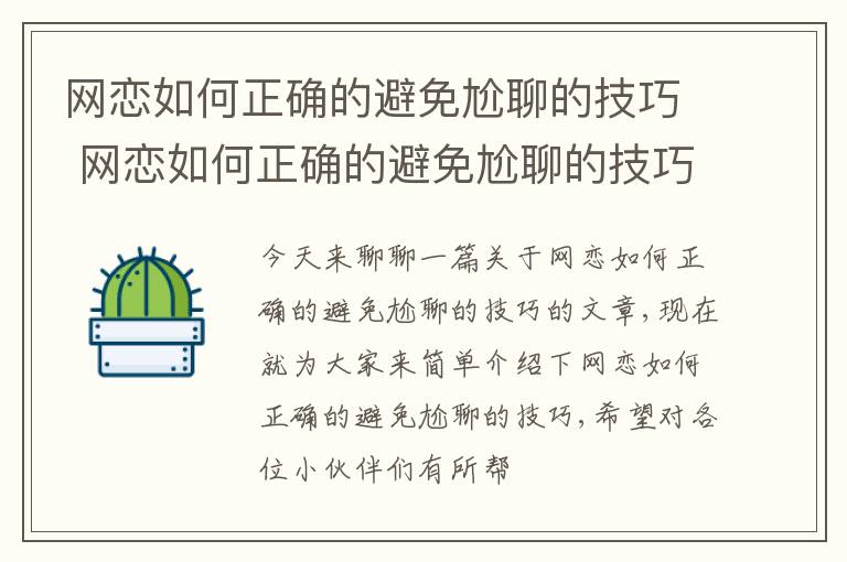网恋如何正确的避免尬聊的技巧 网恋如何正确的避免尬聊的技巧呢