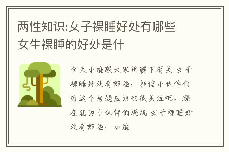 两性知识:女子裸睡好处有哪些 女生裸睡的好处是什