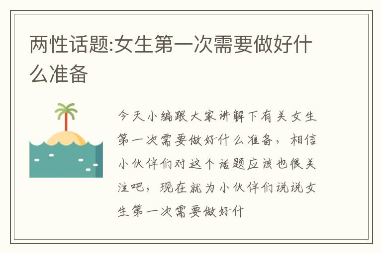 两性话题:女生第一次需要做好什么准备