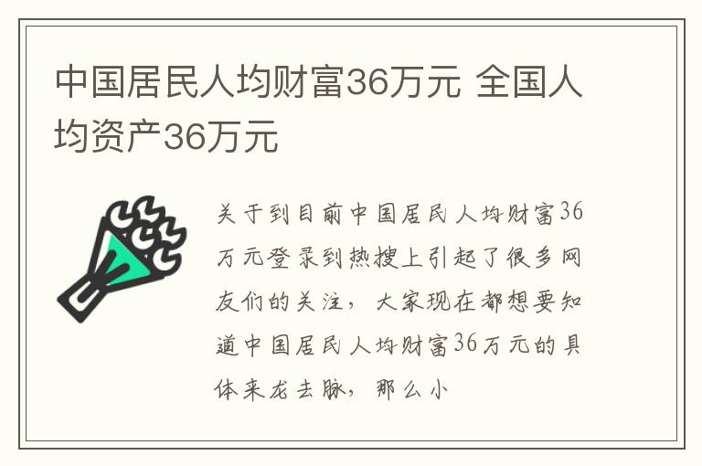 中国居民人均财富36万元 全国人均资产36万元