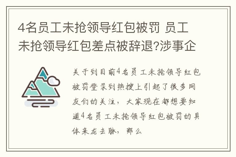 4名员工未抢领导红包被罚 员工未抢领导红包差点被辞退?涉事企业遭曝光