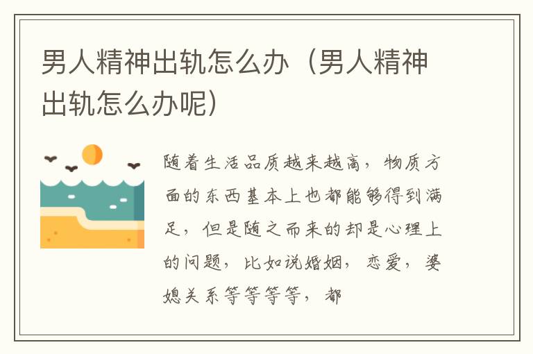 男人精神出轨怎么办（男人精神出轨怎么办呢）