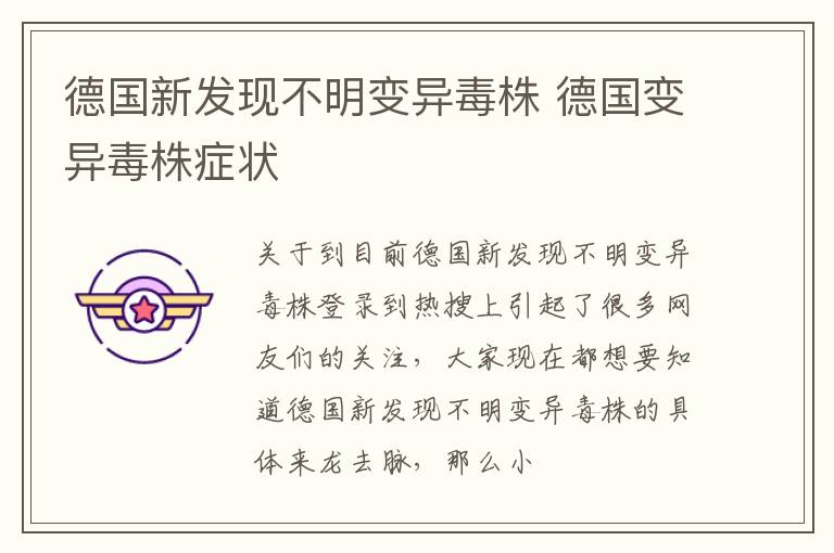 德国新发现不明变异毒株 德国变异毒株症状