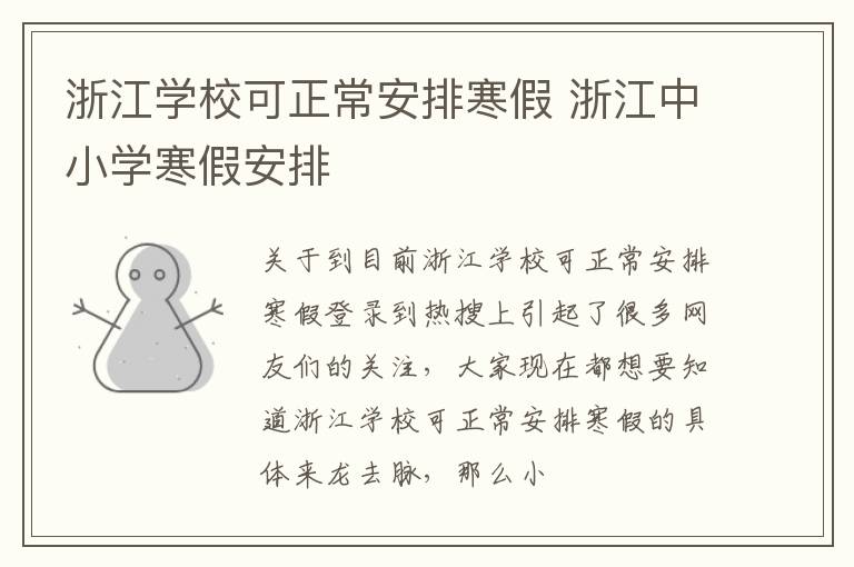 浙江学校可正常安排寒假 浙江中小学寒假安排
