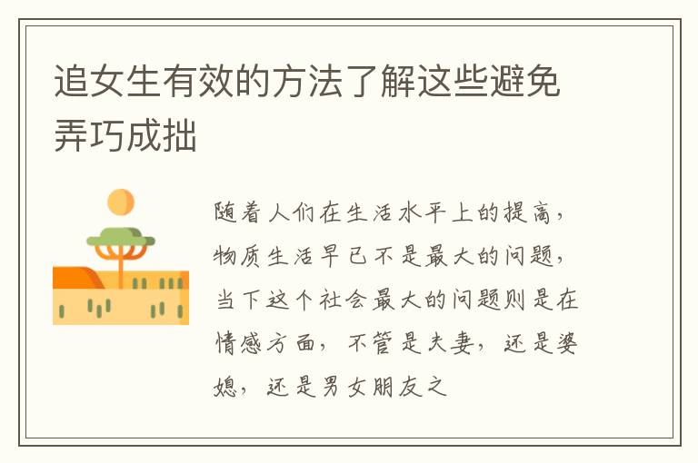 追女生有效的方法了解这些避免弄巧成拙