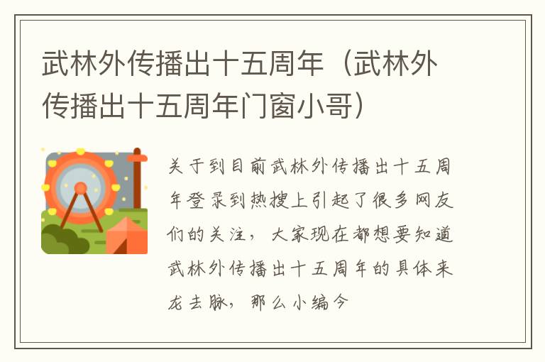 武林外传播出十五周年（武林外传播出十五周年门窗小哥）