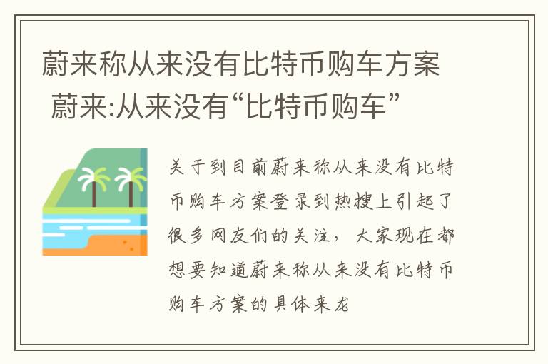 蔚来称从来没有比特币购车方案 蔚来:从来没有“比特币购车”方案