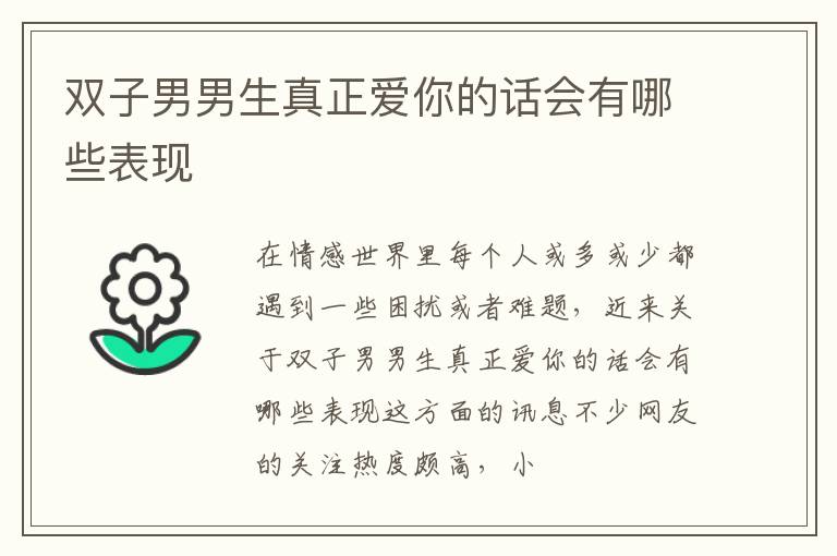 双子男男生真正爱你的话会有哪些表现
