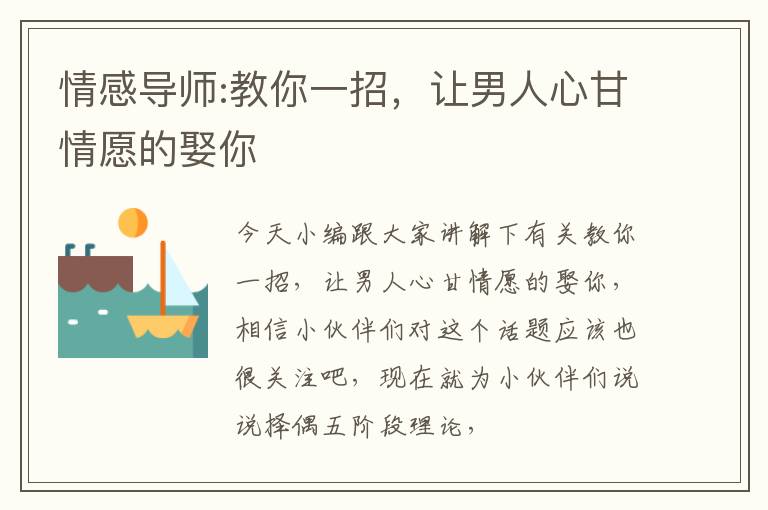情感导师:教你一招，让男人心甘情愿的娶你