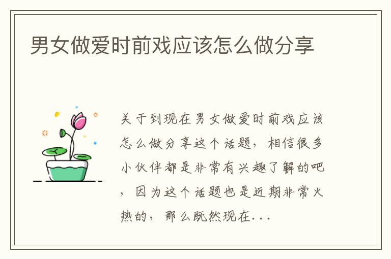 男女做爱时前戏应该怎么做分享
