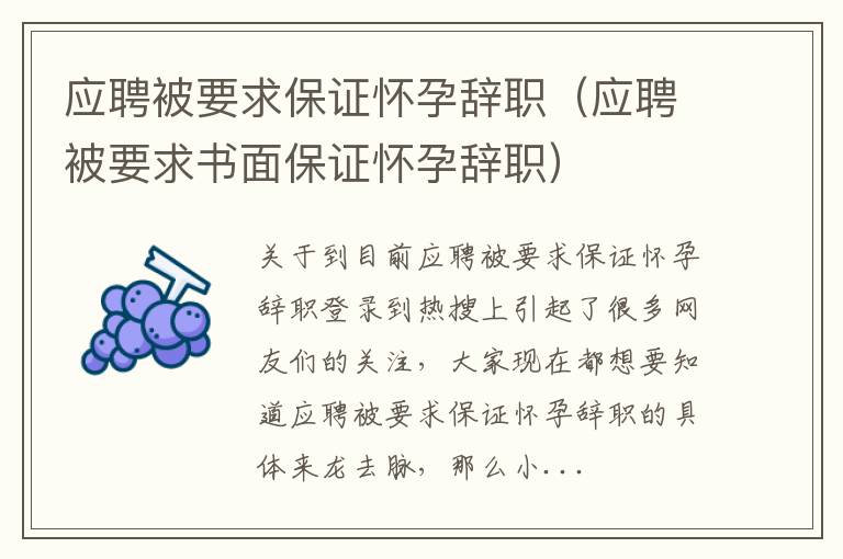 应聘被要求保证怀孕辞职（应聘被要求书面保证怀孕辞职）