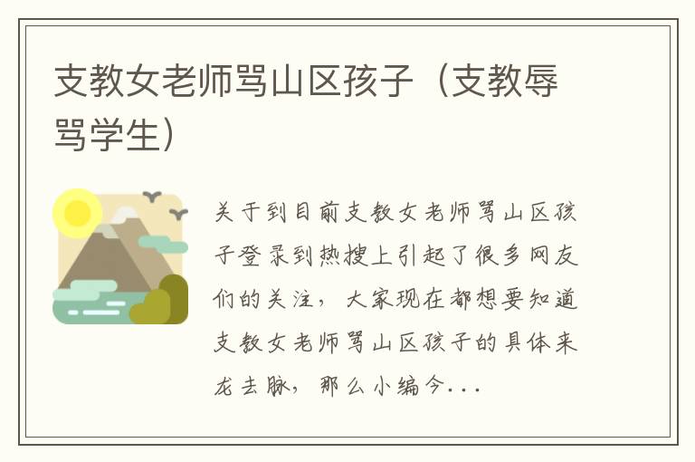 支教女老师骂山区孩子（支教辱骂学生）