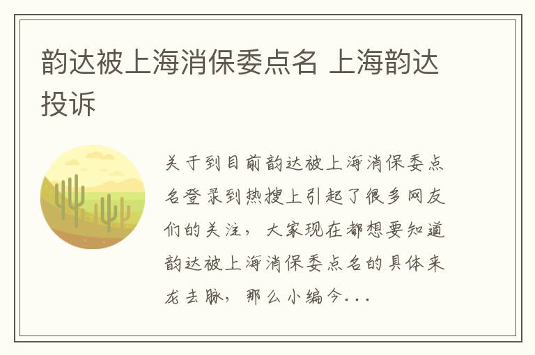 韵达被上海消保委点名 上海韵达投诉