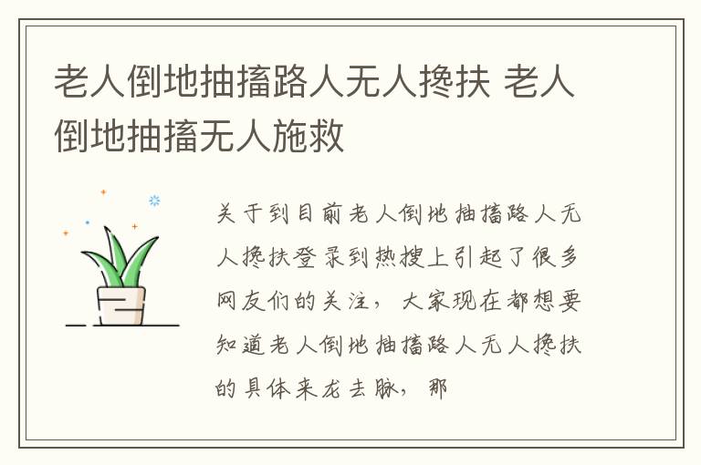 老人倒地抽搐路人无人搀扶 老人倒地抽搐无人施救