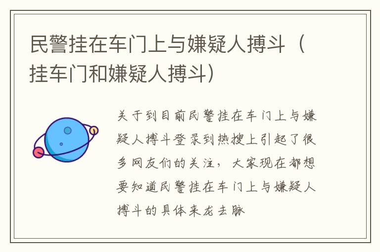 民警挂在车门上与嫌疑人搏斗（挂车门和嫌疑人搏斗）