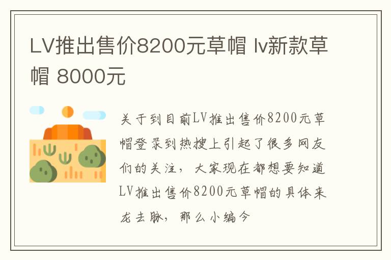 LV推出售价8200元草帽 lv新款草帽 8000元