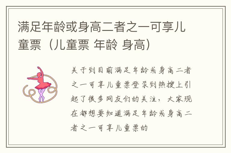 满足年龄或身高二者之一可享儿童票（儿童票 年龄 身高）