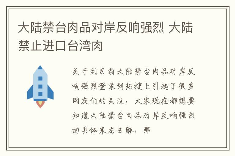 大陆禁台肉品对岸反响强烈 大陆禁止进口台湾肉