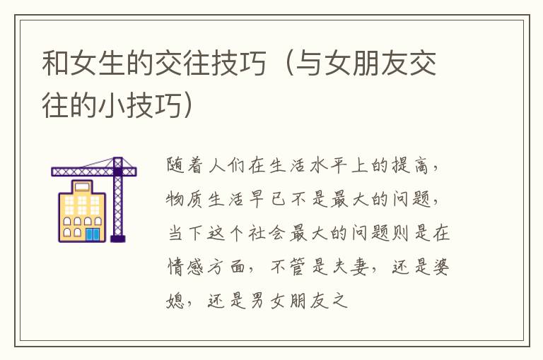 和女生的交往技巧（与女朋友交往的小技巧）