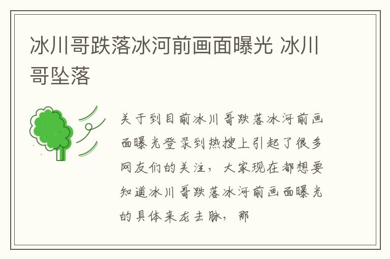 冰川哥跌落冰河前画面曝光 冰川哥坠落
