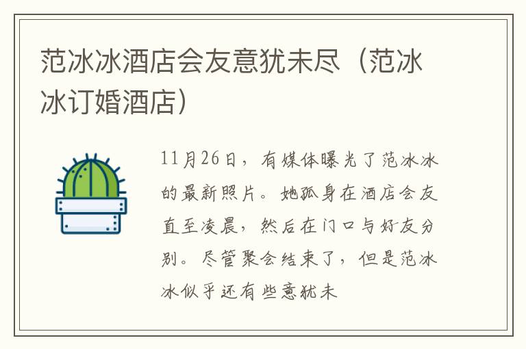 范冰冰酒店会友意犹未尽（范冰冰订婚酒店）