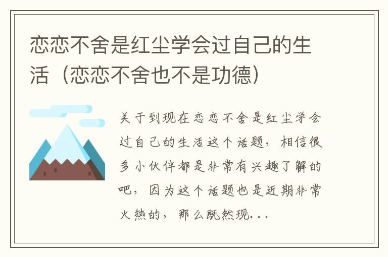 恋恋不舍是红尘学会过自己的生活（恋恋不舍也不是功德）