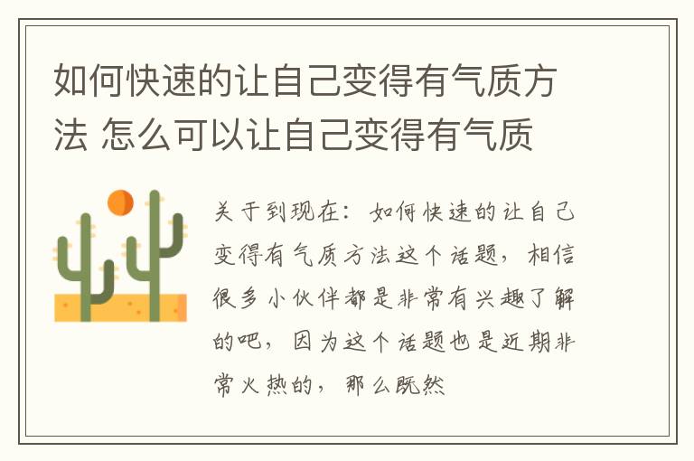 如何快速的让自己变得有气质方法 怎么可以让自己变得有气质