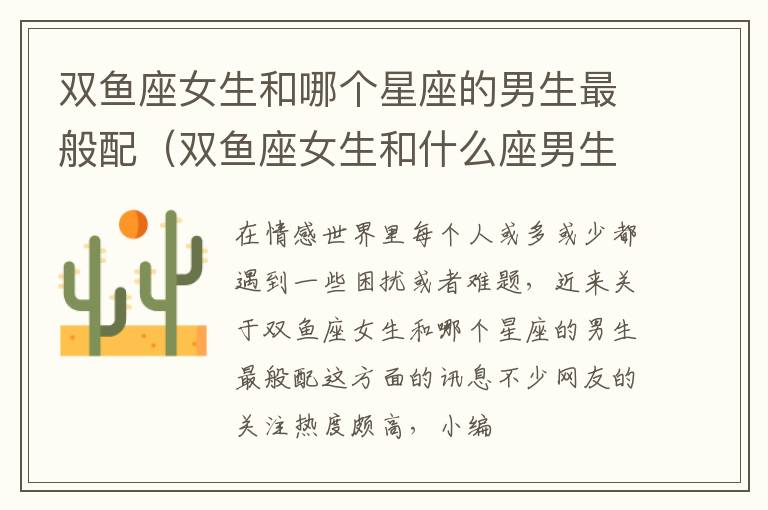 双鱼座女生和哪个星座的男生最般配（双鱼座女生和什么座男生最合适）