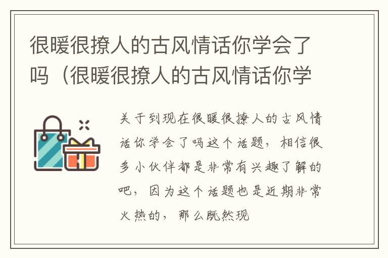 很暖很撩人的古风情话你学会了吗（很暖很撩人的古风情话你学会了吗）