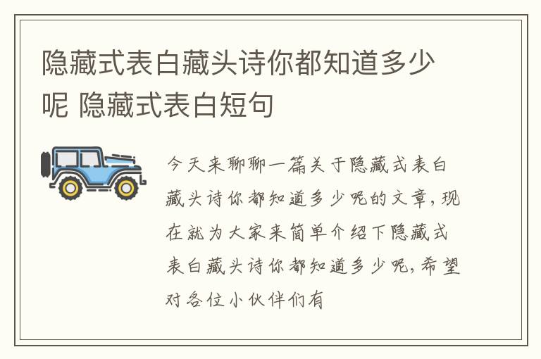 隐藏式表白藏头诗你都知道多少呢 隐藏式表白短句