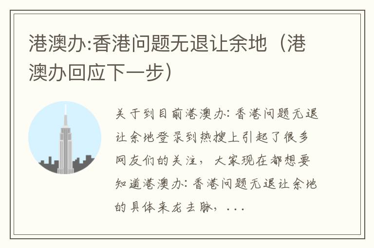 港澳办:香港问题无退让余地（港澳办回应下一步）