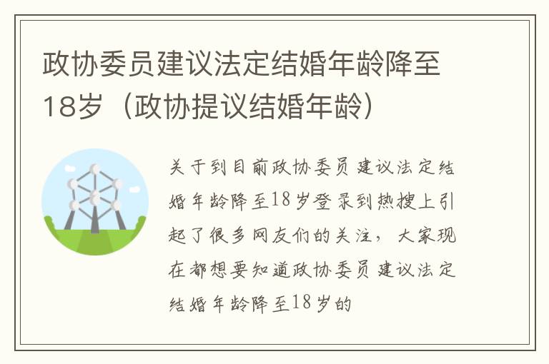 政协委员建议法定结婚年龄降至18岁（政协提议结婚年龄）