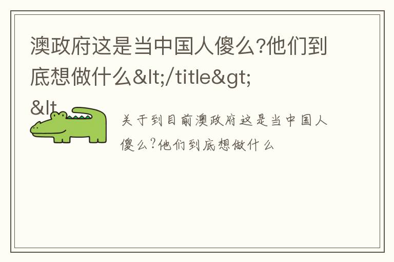 澳政府这是当中国人傻么?他们到底想做什么</title>
<meta