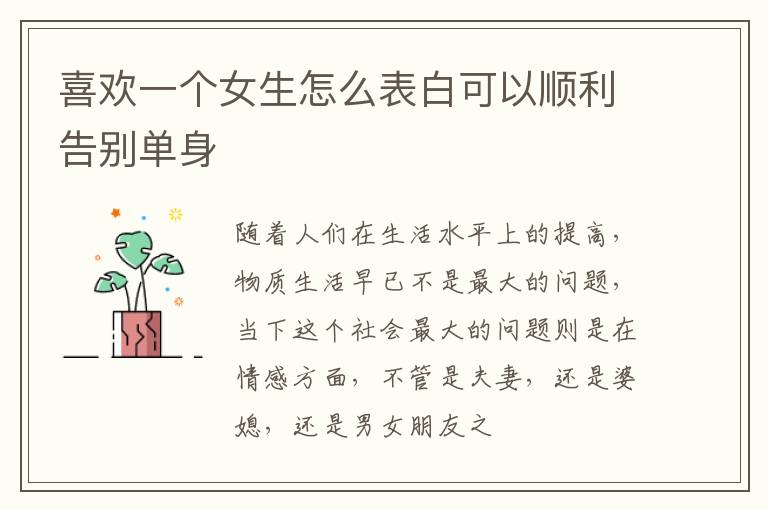喜欢一个女生怎么表白可以顺利告别单身