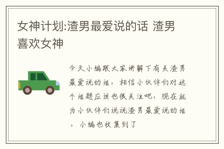 女神计划:渣男最爱说的话 渣男喜欢女神