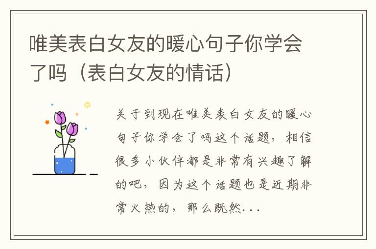 唯美表白女友的暖心句子你学会了吗（表白女友的情话）