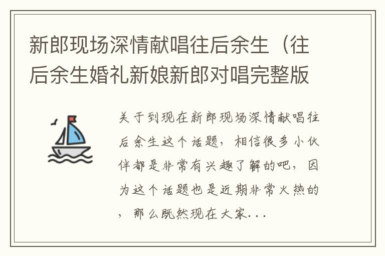新郎现场深情献唱往后余生（往后余生婚礼新娘新郎对唱完整版）