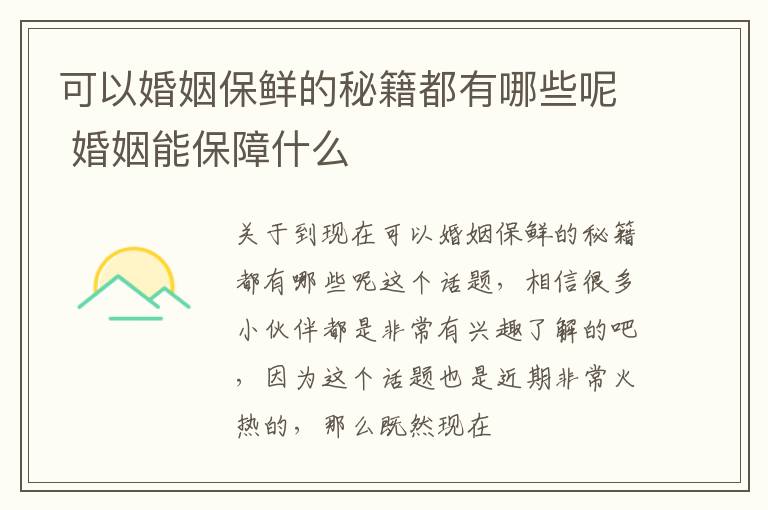 可以婚姻保鲜的秘籍都有哪些呢 婚姻能保障什么