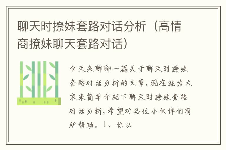 聊天时撩妹套路对话分析（高情商撩妹聊天套路对话）