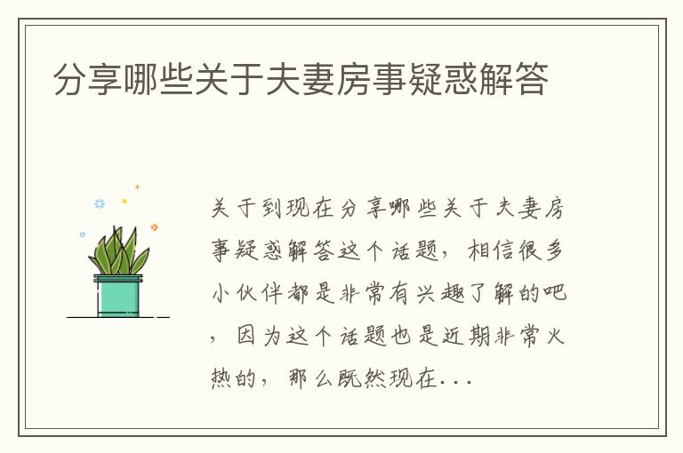 分享哪些关于夫妻房事疑惑解答