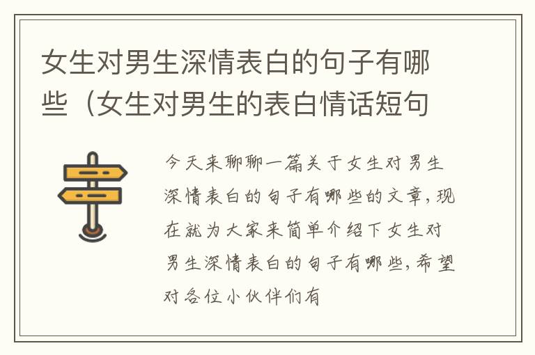 女生对男生深情表白的句子有哪些（女生对男生的表白情话短句）