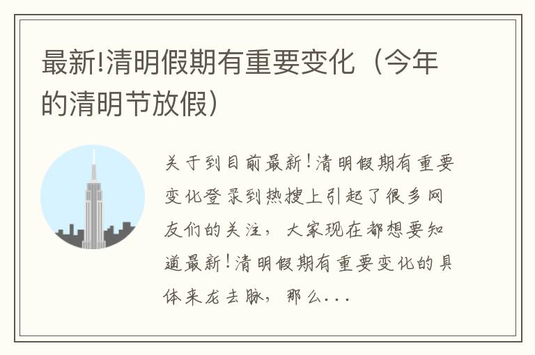 最新!清明假期有重要变化（今年的清明节放假）
