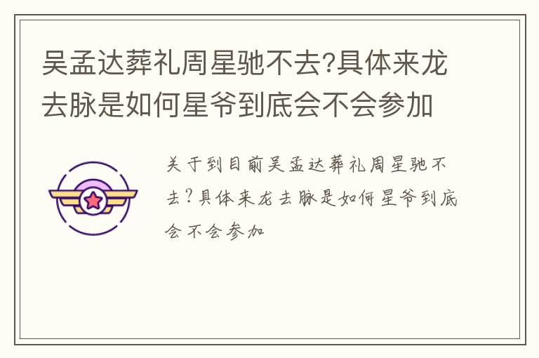 吴孟达葬礼周星驰不去?具体来龙去脉是如何星爷到底会不会参加</title>
<meta