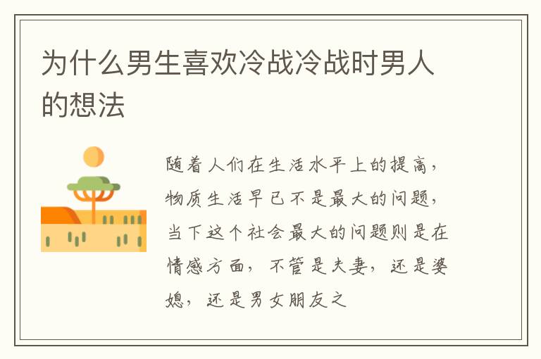 为什么男生喜欢冷战冷战时男人的想法