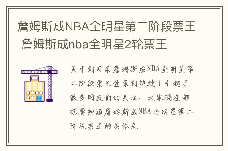 詹姆斯成NBA全明星第二阶段票王 詹姆斯成nba全明星2轮票王