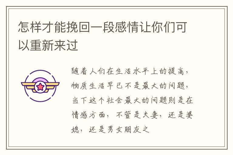 怎样才能挽回一段感情让你们可以重新来过